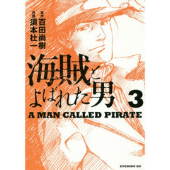 海賊とよばれた男　３
