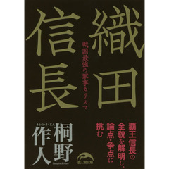 織田信長　戦国最強の軍事カリスマ