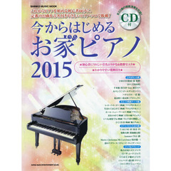 今からはじめるお家ピアノ 2015(CD付) (シンコー・ミュージックMOOK)