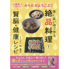 からだがよろこぶ！賢脳・健康レシピ　山嶋博士おすすめ！