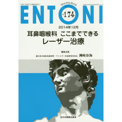 ＥＮＴＯＮＩ　Ｍｏｎｔｈｌｙ　Ｂｏｏｋ　Ｎｏ．１７４（２０１４年１２月）　耳鼻咽喉科ここまでできるレーザー治療