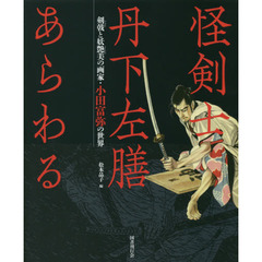 怪剣士丹下左膳あらわる　剣戟と妖艶美の画家・小田富弥の世界