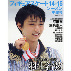フィギュアスケート１４－１５シーズン中盤号　全日本選手権詳報！！　羽生結弦　町田樹　無良崇人　小塚崇彦　村上佳菜子　宮原知子