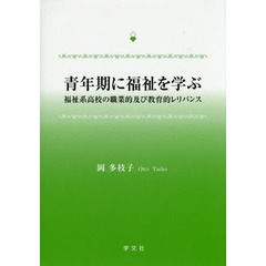 青年期に福祉を学ぶ　福祉系高校の職業的及び教育的レリバンス