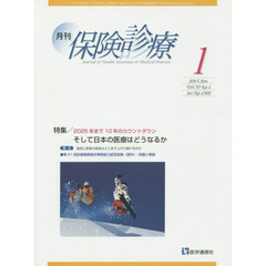 月刊／保険診療　２０１５年１月号　特集２０２５年まで１０年のカウントダウンそして日本の医療はどうなるか