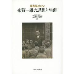 障害福祉の父糸賀一雄の思想と生涯