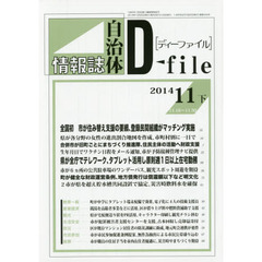 自治体情報誌ディーファイル　２０１４．１１下