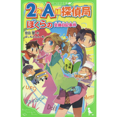 ２年Ａ組探偵局　〔４〕　ぼくらの交換日記事件