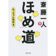 斎藤一人ほめ道