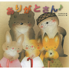 ありがとさん♪