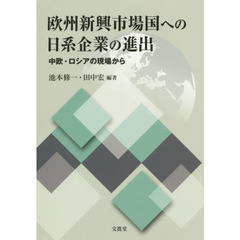 欧州新興市場国への日系企業の進出　中欧・ロシアの現場から