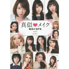 真似・メイクRECIPE vol.2