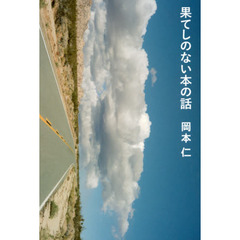 果てしのない本の話