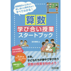 算数学び合い授業スタートブック　問題提示の工夫から話し合いの導き方まですべてわかる！