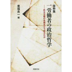 一労働者の政治哲学　民主主義の危機をどう捉えたか　抜粋集