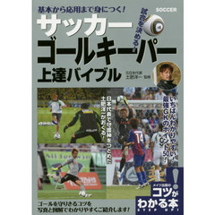 基本から応用まで身につく！サッカーゴールキーパー上達バイブル　試合を決める！