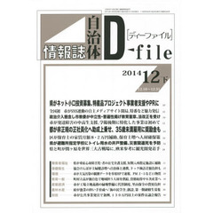 自治体情報誌ディーファイル　２０１４．１２下