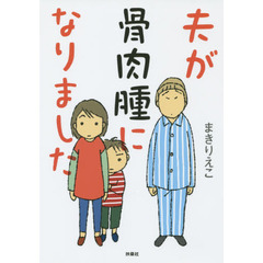 夫が骨肉腫になりました