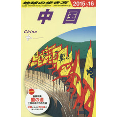 D01 地球の歩き方 中国 2015~2016　２０１５　中国