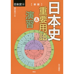 日本史重要用語＆演習　日本史Ｂ　新版