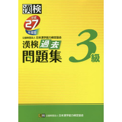漢検過去問題集３級　平成２７年度版