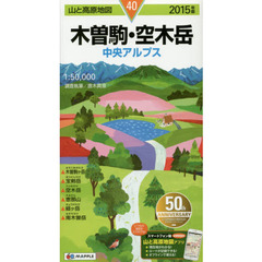 木曽駒・空木岳　中央アルプス　２０１５年版