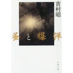蚤と爆弾　新装版