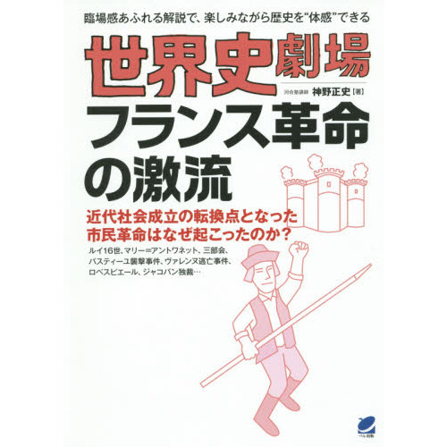 世界史劇場フランス革命の激流 臨場感あふれる解説で、楽しみ