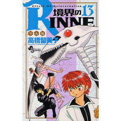 境界のＲＩＮＮＥ　Ｃｉｒｃｌｅ　Ｏｆ　Ｒｅｉｎｃａｒｎａｔｉｏｎ　１３