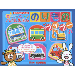 のりものプップー　ポカポカフレンズ音ので