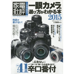 一眼カメラの選び方がわかる本　２０１５