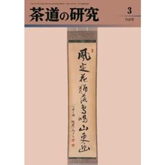 茶道の研究　７１２