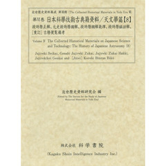 日本科學技術古典籍資料　天文學篇８　授時暦正解