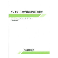 コンクリートの品質管理指針・同解説　第３版