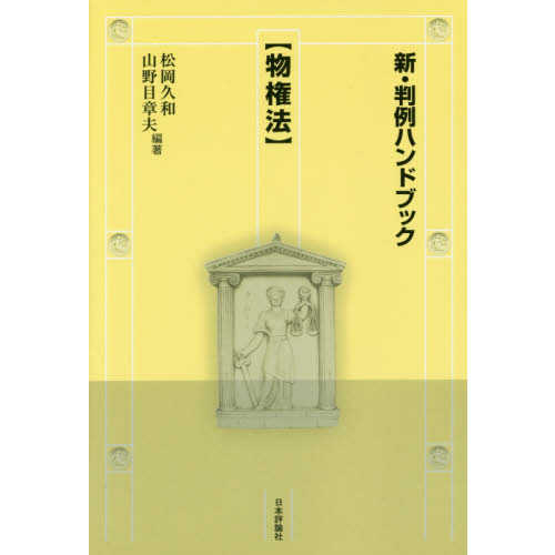 新・判例ハンドブック 物権法 通販｜セブンネットショッピング