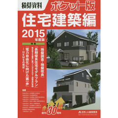 積算資料ポケット版住宅建築編　２０１５年度版