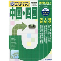 ＪＡＦマップ中国・四国　〔２０１５〕