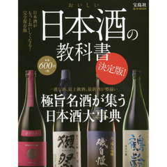 おいしい日本酒の教科書　極旨名酒が集う日本酒大事典　決定版！