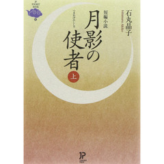 月影の使者　上