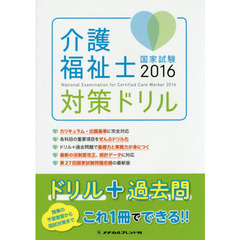 介護福祉士国家試験対策ドリル　２０１６