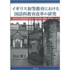 イギリス初等教育における国語科教育改革の