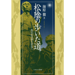 松陰の歩いた道　旅の記念碑を訪ねて