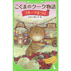 こぐまのクーク物語　〔９〕　フルーツまつり