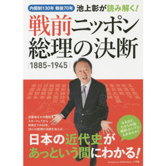 池上彰が読み解く！戦前ニッポン総理の決断　1885-1945