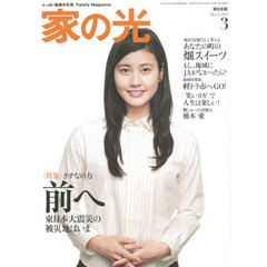 家の光　２０１５　３月号　東日本版