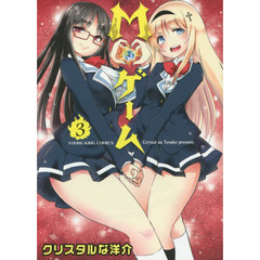 Ｍ・ゲーム　３