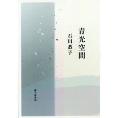 青光空間　歌集