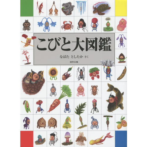 こびと大図鑑 通販｜セブンネットショッピング