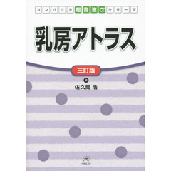 乳房アトラス　３訂版