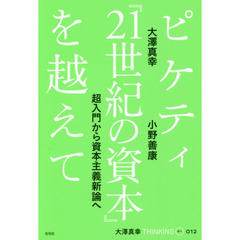 大澤真幸ＴＨＩＮＫＩＮＧ　Ｏ　０１２　ピケティ『２１世紀の資本』を越えて　超入門から資本主義新論へ